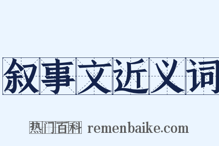 叙事文近义词是什么意思的图片